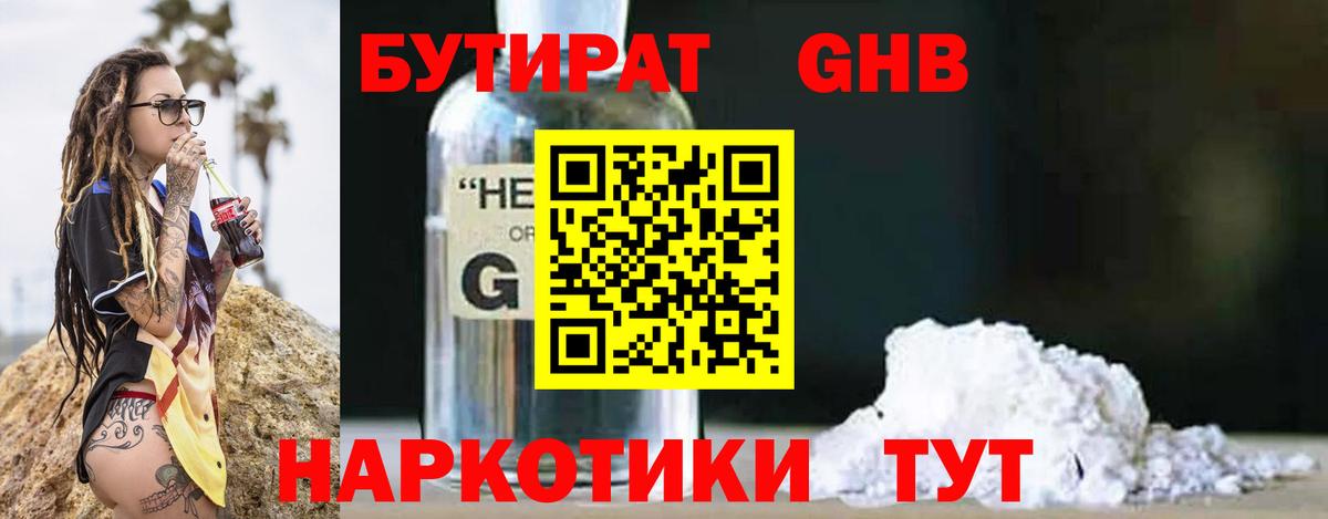 БУТИРАТ GHB Новороссийск
