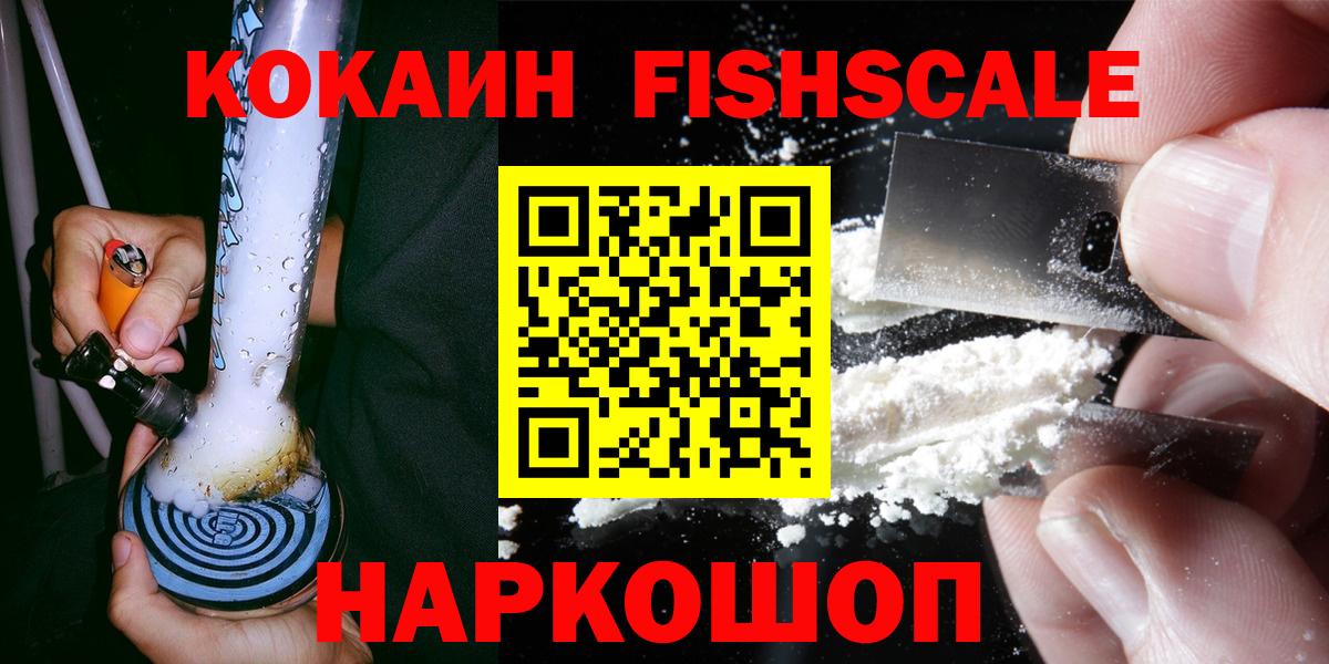 Cocaine Fish Scale  Кокаин  Вход с VPN  Новороссийск  COCAIN Columbia 